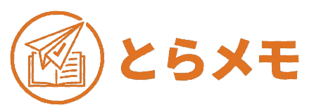 とらメモ