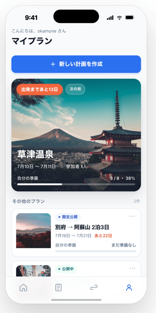 旅程・マイプラン画面
